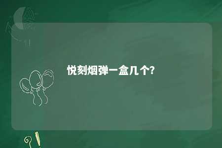 悦刻烟弹一盒几个

�？ 
